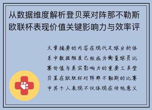 从数据维度解析登贝莱对阵那不勒斯欧联杯表现价值关键影响力与效率评估 从数据维度解析登贝莱对阵那不勒斯欧联杯表现价值关键影响力与效率评估