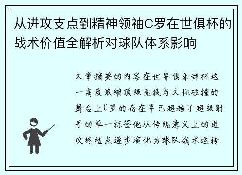 从进攻支点到精神领袖C罗在世俱杯的战术价值全解析对球队体系影响
