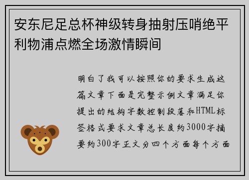 安东尼足总杯神级转身抽射压哨绝平利物浦点燃全场激情瞬间 安东尼足总杯神级转身抽射压哨绝平利物浦点燃全场激情瞬间
