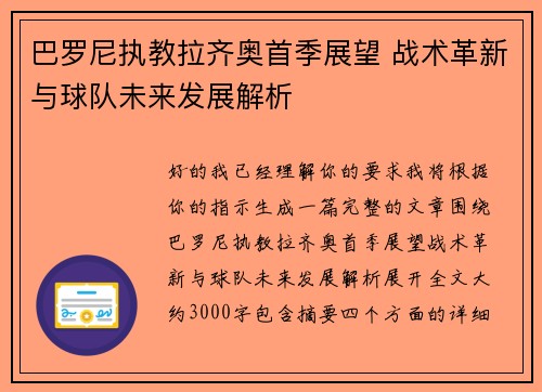 巴罗尼执教拉齐奥首季展望 战术革新与球队未来发展解析 巴罗尼执教拉齐奥首季展望 战术革新与球队未来发展解析