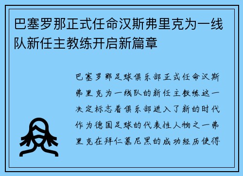 巴塞罗那正式任命汉斯弗里克为一线队新任主教练开启新篇章 巴塞罗那正式任命汉斯弗里克为一线队新任主教练开启新篇章