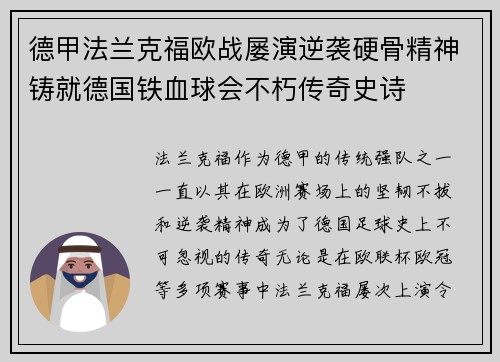 德甲法兰克福欧战屡演逆袭硬骨精神铸就德国铁血球会不朽传奇史诗 德甲法兰克福欧战屡演逆袭硬骨精神铸就德国铁血球会不朽传奇史诗