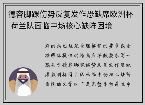 德容脚踝伤势反复发作恐缺席欧洲杯 荷兰队面临中场核心缺阵困境 德容脚踝伤势反复发作恐缺席欧洲杯 荷兰队面临中场核心缺阵困境