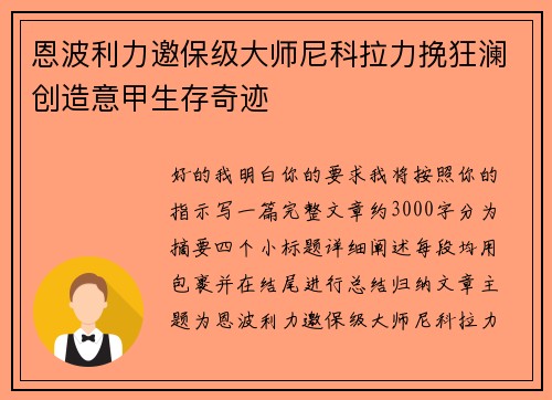 恩波利力邀保级大师尼科拉力挽狂澜创造意甲生存奇迹 恩波利力邀保级大师尼科拉力挽狂澜创造意甲生存奇迹