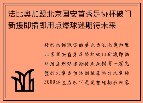 法比奥加盟北京国安首秀足协杯破门新援即插即用点燃球迷期待未来