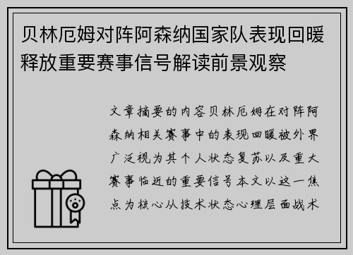 贝林厄姆对阵阿森纳国家队表现回暖释放重要赛事信号解读前景观察 贝林厄姆对阵阿森纳国家队表现回暖释放重要赛事信号解读前景观察