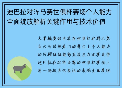 迪巴拉对阵马赛世俱杯赛场个人能力全面绽放解析关键作用与技术价值 迪巴拉对阵马赛世俱杯赛场个人能力全面绽放解析关键作用与技术价值