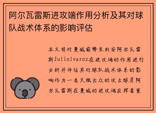 阿尔瓦雷斯进攻端作用分析及其对球队战术体系的影响评估