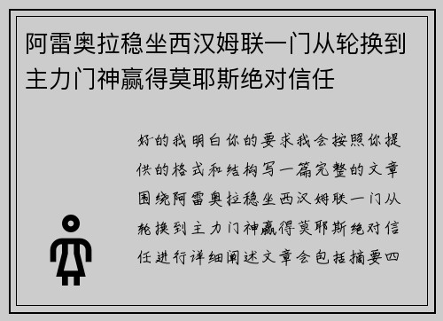 阿雷奥拉稳坐西汉姆联一门从轮换到主力门神赢得莫耶斯绝对信任 阿雷奥拉稳坐西汉姆联一门从轮换到主力门神赢得莫耶斯绝对信任
