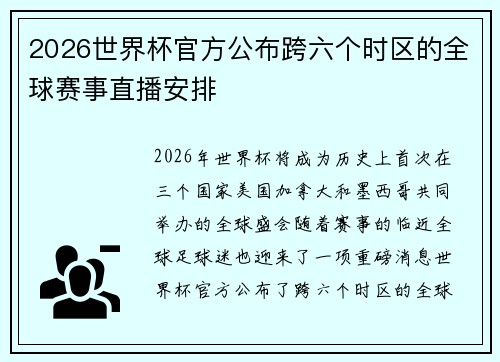 2026世界杯官方公布跨六个时区的全球赛事直播安排 2026世界杯官方公布跨六个时区的全球赛事直播安排