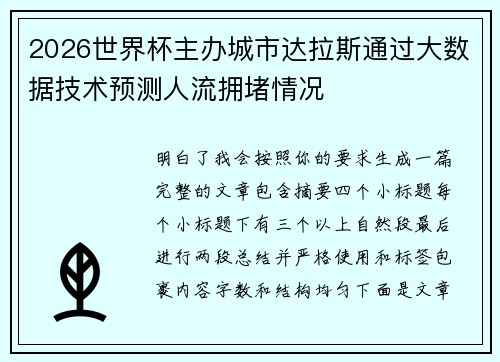 2026世界杯主办城市达拉斯通过大数据技术预测人流拥堵情况 2026世界杯主办城市达拉斯通过大数据技术预测人流拥堵情况