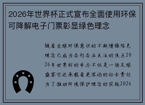 2026年世界杯正式宣布全面使用环保可降解电子门票彰显绿色理念 2026年世界杯正式宣布全面使用环保可降解电子门票彰显绿色理念