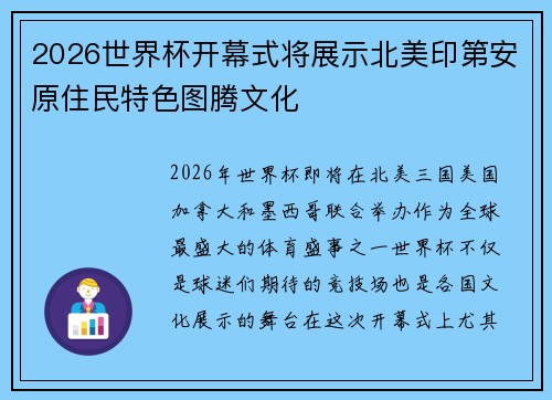 2026世界杯开幕式将展示北美印第安原住民特色图腾文化