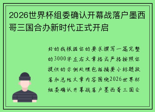 2026世界杯组委确认开幕战落户墨西哥三国合办新时代正式开启
