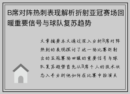 B席对阵热刺表现解析折射亚冠赛场回暖重要信号与球队复苏趋势