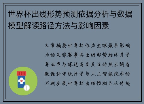 世界杯出线形势预测依据分析与数据模型解读路径方法与影响因素