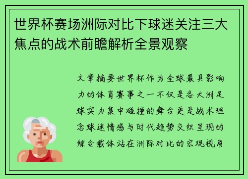 世界杯赛场洲际对比下球迷关注三大焦点的战术前瞻解析全景观察 世界杯赛场洲际对比下球迷关注三大焦点的战术前瞻解析全景观察