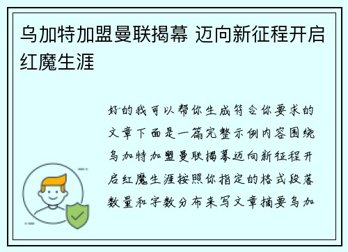 乌加特加盟曼联揭幕 迈向新征程开启红魔生涯 乌加特加盟曼联揭幕 迈向新征程开启红魔生涯