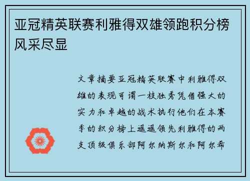 亚冠精英联赛利雅得双雄领跑积分榜风采尽显