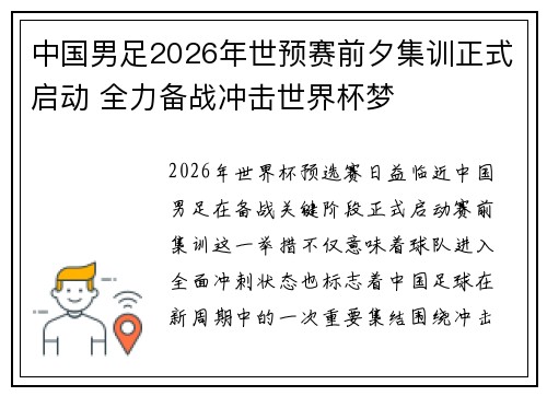 中国男足2026年世预赛前夕集训正式启动 全力备战冲击世界杯梦 中国男足2026年世预赛前夕集训正式启动 全力备战冲击世界杯梦