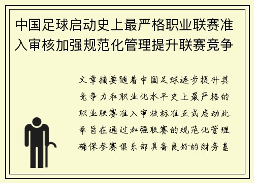 中国足球启动史上最严格职业联赛准入审核加强规范化管理提升联赛竞争力