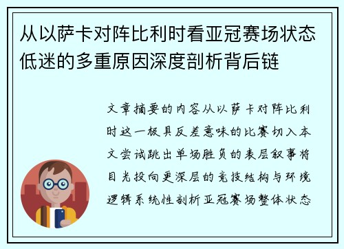 从以萨卡对阵比利时看亚冠赛场状态低迷的多重原因深度剖析背后链 从以萨卡对阵比利时看亚冠赛场状态低迷的多重原因深度剖析背后链