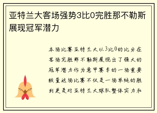 亚特兰大客场强势3比0完胜那不勒斯展现冠军潜力