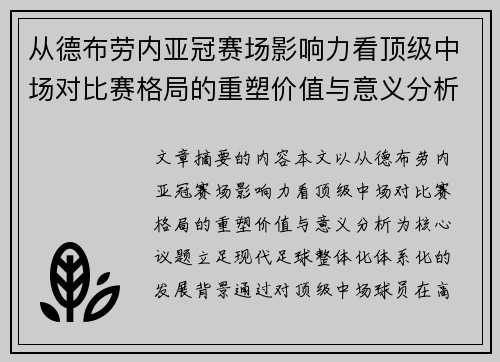 从德布劳内亚冠赛场影响力看顶级中场对比赛格局的重塑价值与意义分析 从德布劳内亚冠赛场影响力看顶级中场对比赛格局的重塑价值与意义分析