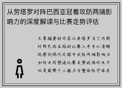 从劳塔罗对阵巴西亚冠看攻防两端影响力的深度解读与比赛走势评估 从劳塔罗对阵巴西亚冠看攻防两端影响力的深度解读与比赛走势评估