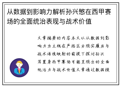 从数据到影响力解析孙兴慜在西甲赛场的全面统治表现与战术价值 从数据到影响力解析孙兴慜在西甲赛场的全面统治表现与战术价值