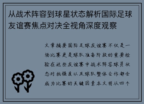 从战术阵容到球星状态解析国际足球友谊赛焦点对决全视角深度观察 从战术阵容到球星状态解析国际足球友谊赛焦点对决全视角深度观察