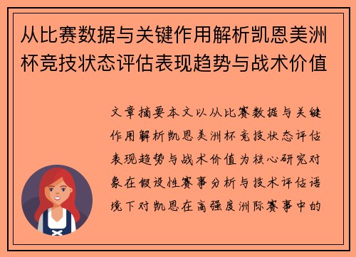 从比赛数据与关键作用解析凯恩美洲杯竞技状态评估表现趋势与战术价值