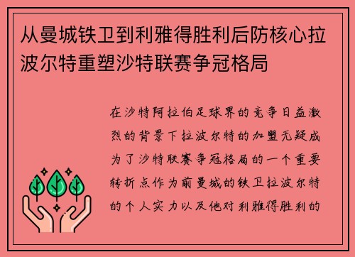 从曼城铁卫到利雅得胜利后防核心拉波尔特重塑沙特联赛争冠格局 从曼城铁卫到利雅得胜利后防核心拉波尔特重塑沙特联赛争冠格局