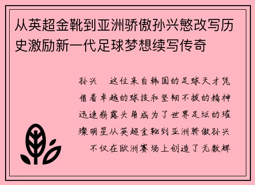 从英超金靴到亚洲骄傲孙兴慜改写历史激励新一代足球梦想续写传奇 从英超金靴到亚洲骄傲孙兴慜改写历史激励新一代足球梦想续写传奇