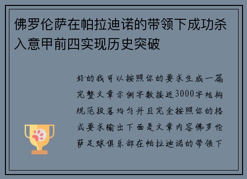佛罗伦萨在帕拉迪诺的带领下成功杀入意甲前四实现历史突破 佛罗伦萨在帕拉迪诺的带领下成功杀入意甲前四实现历史突破