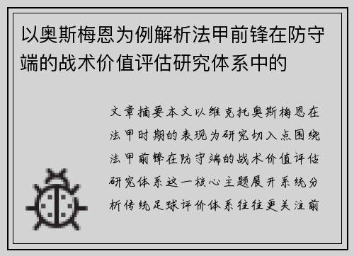 以奥斯梅恩为例解析法甲前锋在防守端的战术价值评估研究体系中的