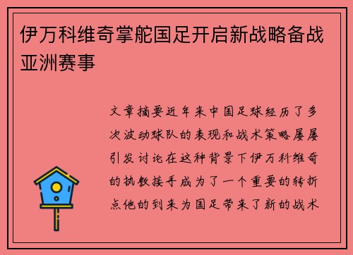 伊万科维奇掌舵国足开启新战略备战亚洲赛事 伊万科维奇掌舵国足开启新战略备战亚洲赛事