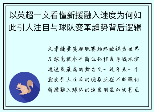 以英超一文看懂新援融入速度为何如此引人注目与球队变革趋势背后逻辑