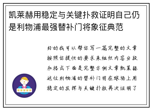 凯莱赫用稳定与关键扑救证明自己仍是利物浦最强替补门将象征典范 凯莱赫用稳定与关键扑救证明自己仍是利物浦最强替补门将象征典范