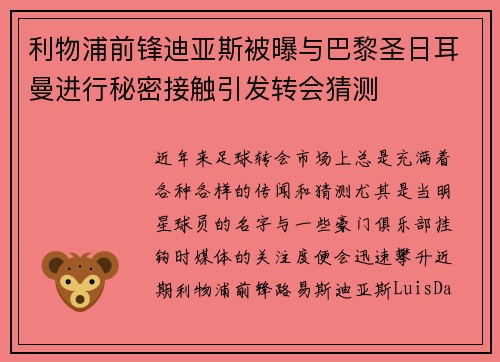 利物浦前锋迪亚斯被曝与巴黎圣日耳曼进行秘密接触引发转会猜测 利物浦前锋迪亚斯被曝与巴黎圣日耳曼进行秘密接触引发转会猜测