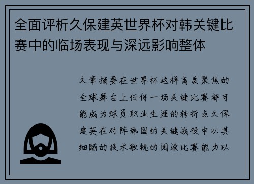 全面评析久保建英世界杯对韩关键比赛中的临场表现与深远影响整体 全面评析久保建英世界杯对韩关键比赛中的临场表现与深远影响整体