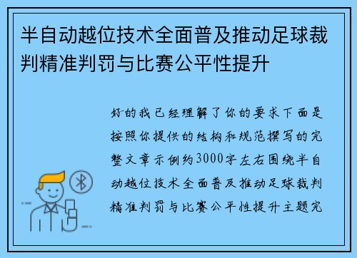 半自动越位技术全面普及推动足球裁判精准判罚与比赛公平性提升 半自动越位技术全面普及推动足球裁判精准判罚与比赛公平性提升