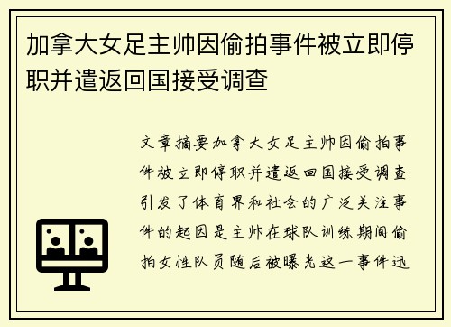 加拿大女足主帅因偷拍事件被立即停职并遣返回国接受调查 加拿大女足主帅因偷拍事件被立即停职并遣返回国接受调查