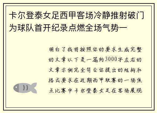 卡尔登泰女足西甲客场冷静推射破门为球队首开纪录点燃全场气势一