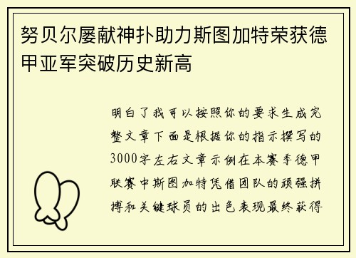 努贝尔屡献神扑助力斯图加特荣获德甲亚军突破历史新高