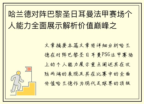 哈兰德对阵巴黎圣日耳曼法甲赛场个人能力全面展示解析价值巅峰之