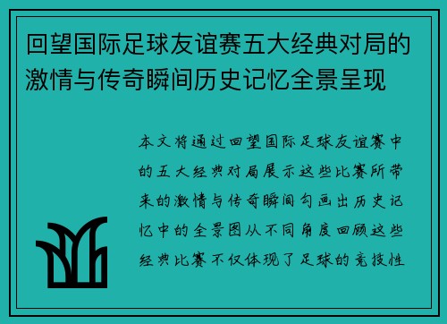 回望国际足球友谊赛五大经典对局的激情与传奇瞬间历史记忆全景呈现