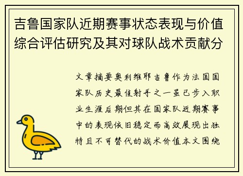 吉鲁国家队近期赛事状态表现与价值综合评估研究及其对球队战术贡献分析 吉鲁国家队近期赛事状态表现与价值综合评估研究及其对球队战术贡献分析