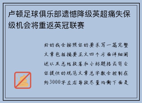卢顿足球俱乐部遗憾降级英超痛失保级机会将重返英冠联赛 卢顿足球俱乐部遗憾降级英超痛失保级机会将重返英冠联赛
