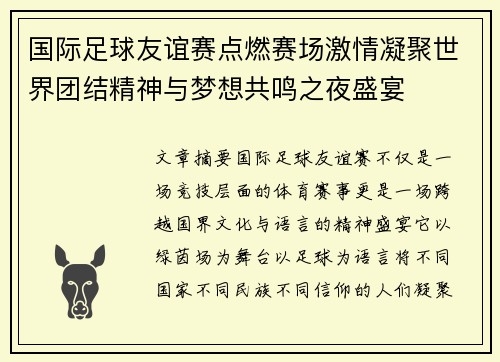 国际足球友谊赛点燃赛场激情凝聚世界团结精神与梦想共鸣之夜盛宴 国际足球友谊赛点燃赛场激情凝聚世界团结精神与梦想共鸣之夜盛宴